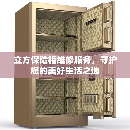 立方保险柜维修服务，守护您的美好生活之选