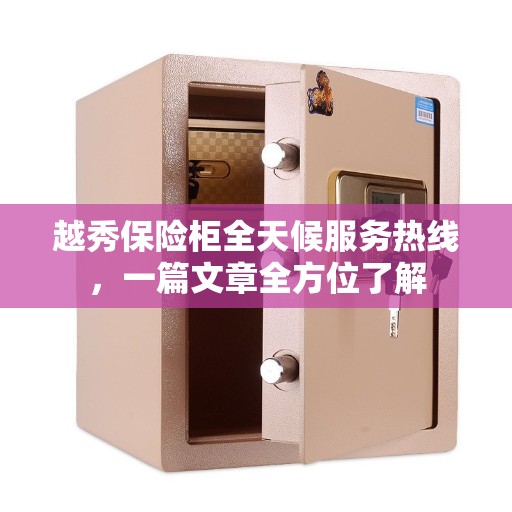 越秀保险柜全天候服务热线，一篇文章全方位了解