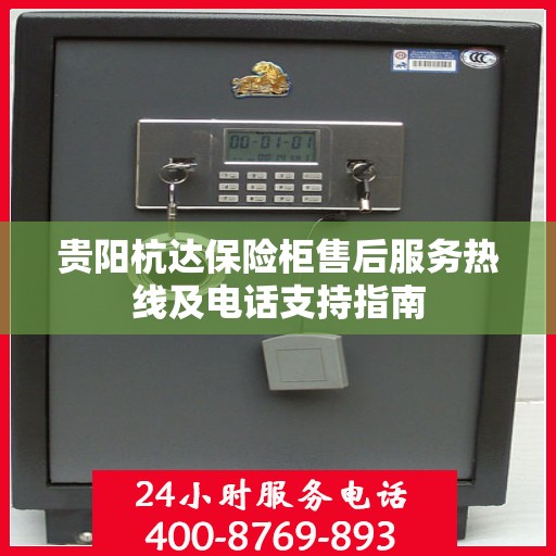 贵阳杭达保险柜售后服务热线及电话支持指南 贵阳杭达保险柜售后服务热线及电话支持指南