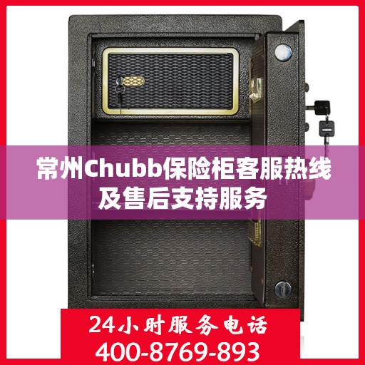 常州Chubb保险柜客服热线及售后支持服务