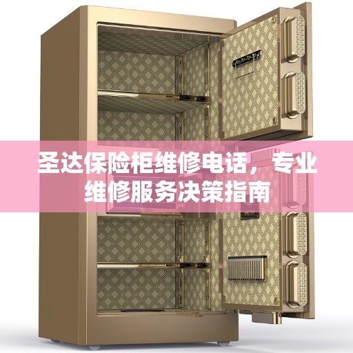 圣达保险柜维修电话，专业维修服务决策指南