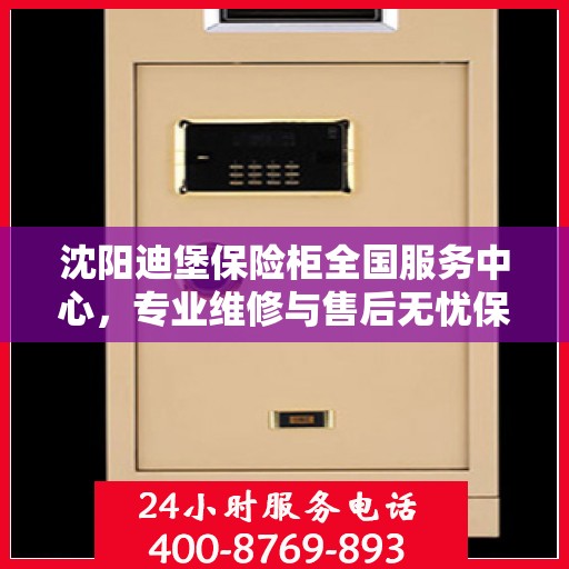 沈阳迪堡保险柜全国服务中心，专业维修与售后无忧保障