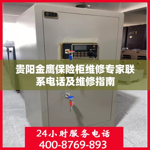 贵阳金鹰保险柜维修专家联系电话及维修指南