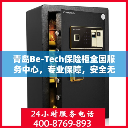 青岛Be-Tech保险柜全国服务中心，专业保障，安全无忧