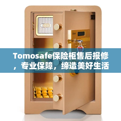 Tomosafe保险柜售后报修，专业保障，缔造美好生活安全守护者