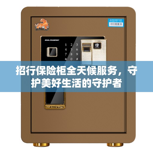招行保险柜全天候服务，守护美好生活的守护者