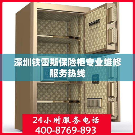 深圳铁雷斯保险柜专业维修服务热线
