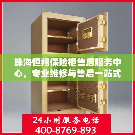 珠海恒翔保险柜售后服务中心，专业维修与售后一站式服务