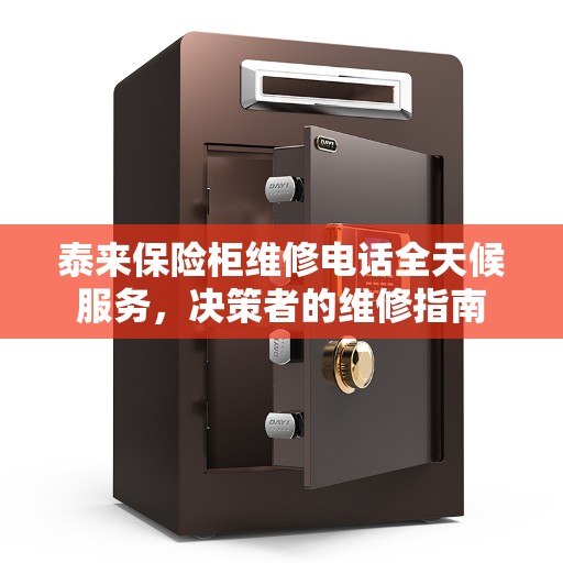泰来保险柜维修电话全天候服务，决策者的维修指南
