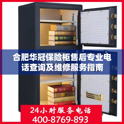合肥华冠保险柜售后专业电话查询及维修服务指南