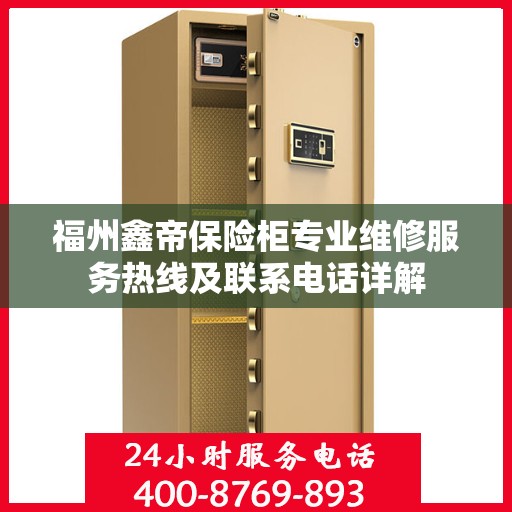 福州鑫帝保险柜专业维修服务热线及联系电话详解