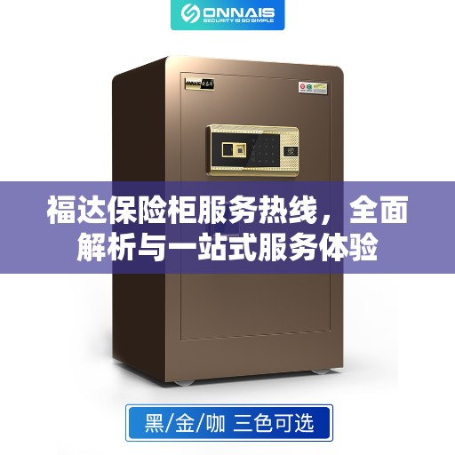 福达保险柜服务热线，全面解析与一站式服务体验