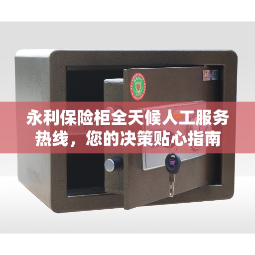 永利保险柜全天候人工服务热线，您的决策贴心指南
