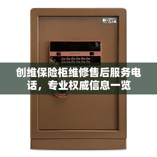 创维保险柜维修售后服务电话，专业权威信息一览
