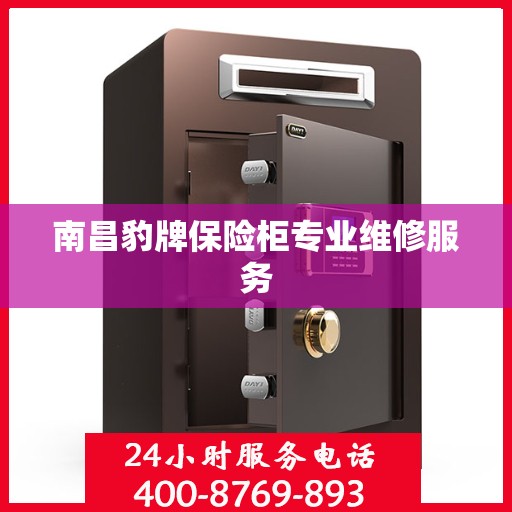 南昌豹牌保险柜专业维修服务
