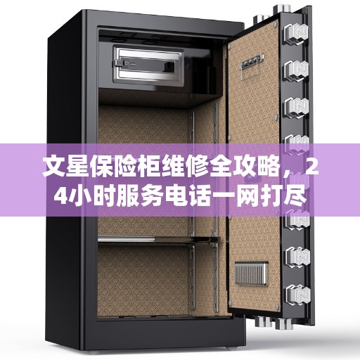 文星保险柜维修全攻略，24小时服务电话一网打尽