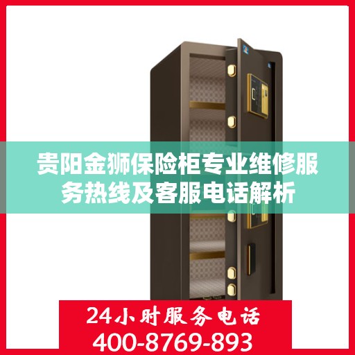 贵阳金狮保险柜专业维修服务热线及客服电话解析