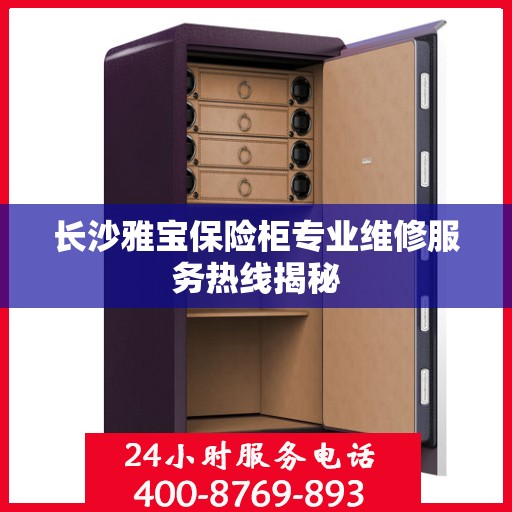 长沙雅宝保险柜专业维修服务热线揭秘