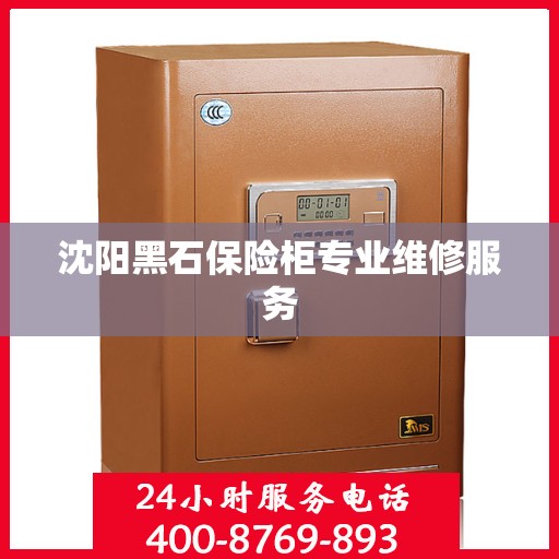 沈阳黑石保险柜专业维修服务