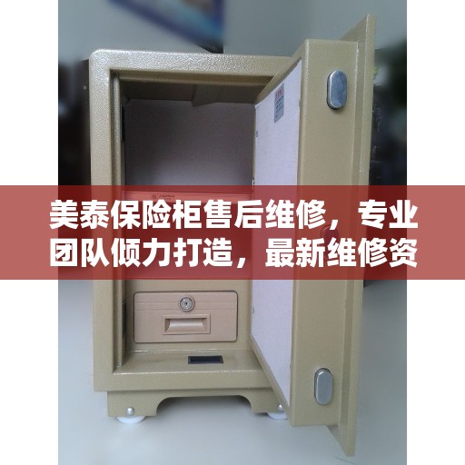 美泰保险柜售后维修，专业团队倾力打造，最新维修资讯全解析