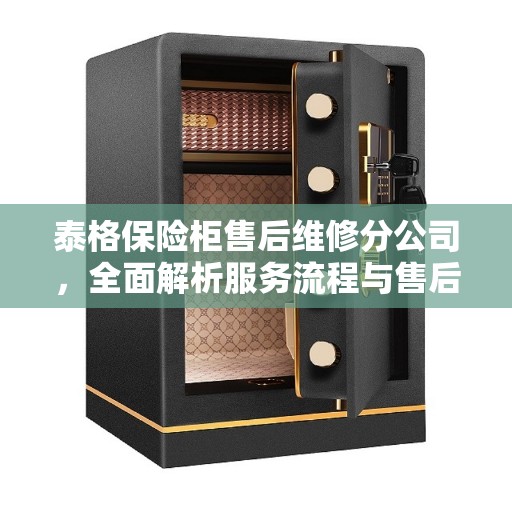 泰格保险柜售后维修分公司，全面解析服务流程与售后保障