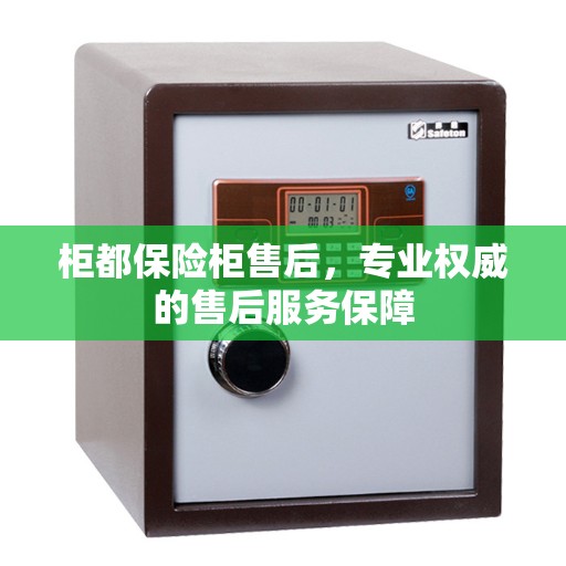柜都保险柜售后，专业权威的售后服务保障