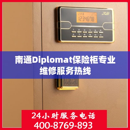 南通Diplomat保险柜专业维修服务热线