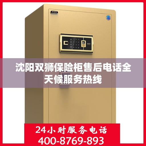沈阳双狮保险柜售后电话全天候服务热线