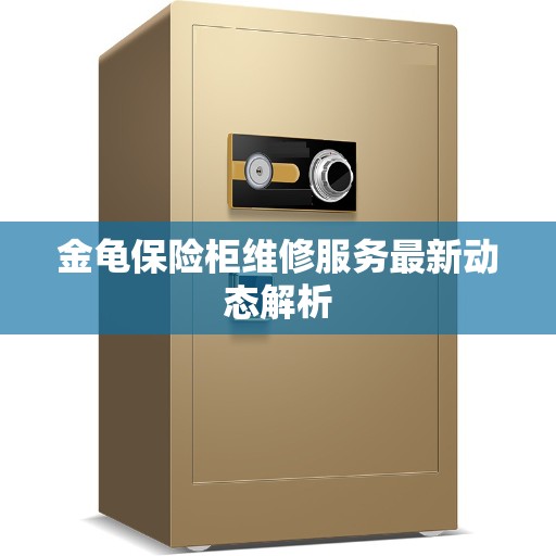 金龟保险柜维修服务最新动态解析