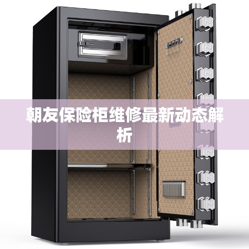 朝友保险柜维修最新动态解析