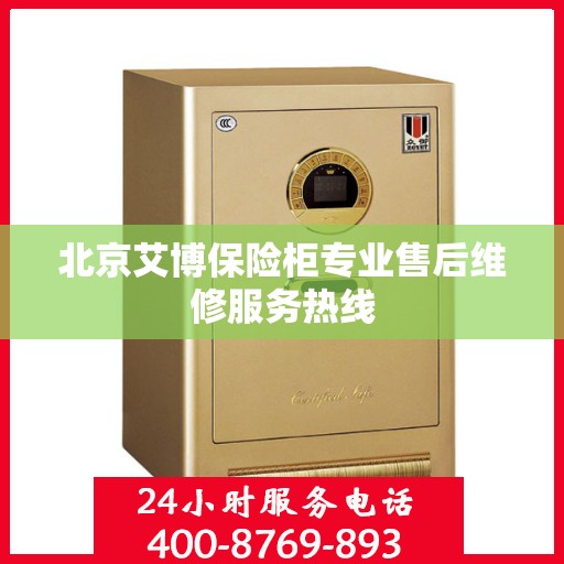 北京艾博保险柜专业售后维修服务热线