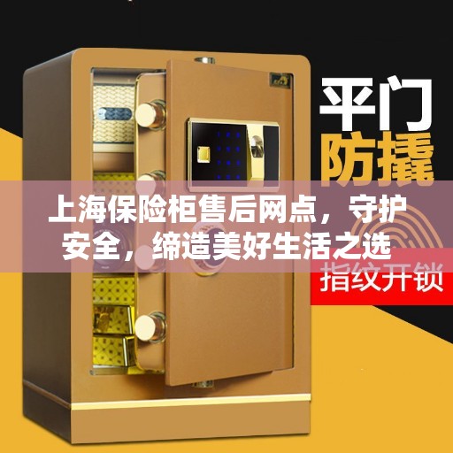 上海保险柜售后网点，守护安全，缔造美好生活之选