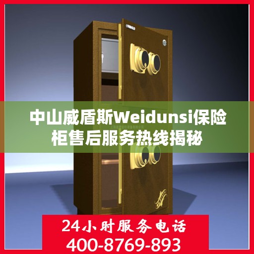 中山威盾斯Weidunsi保险柜售后服务热线揭秘