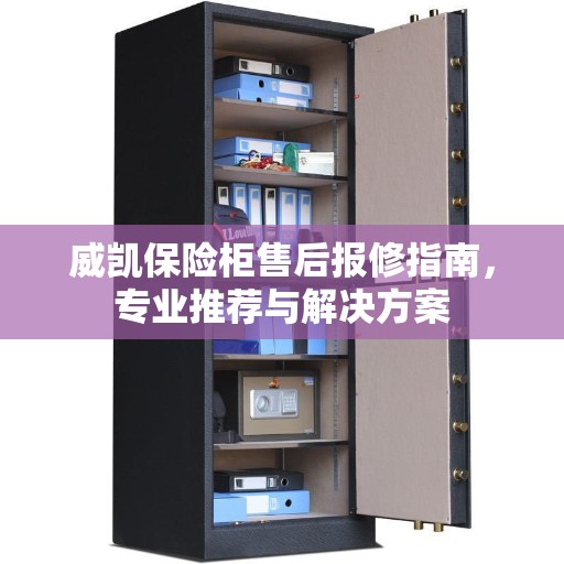 威凯保险柜售后报修指南，专业推荐与解决方案