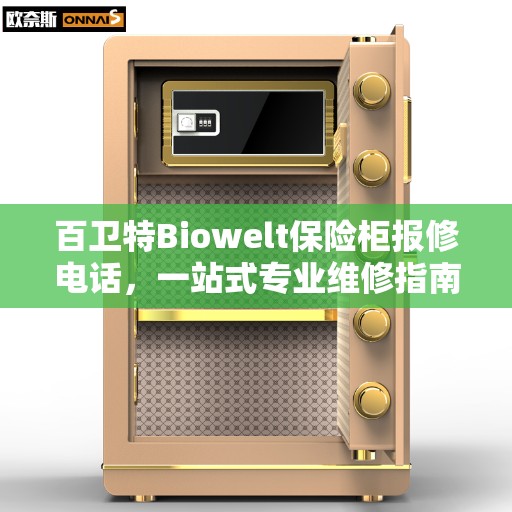 百卫特Biowelt保险柜报修电话，一站式专业维修指南