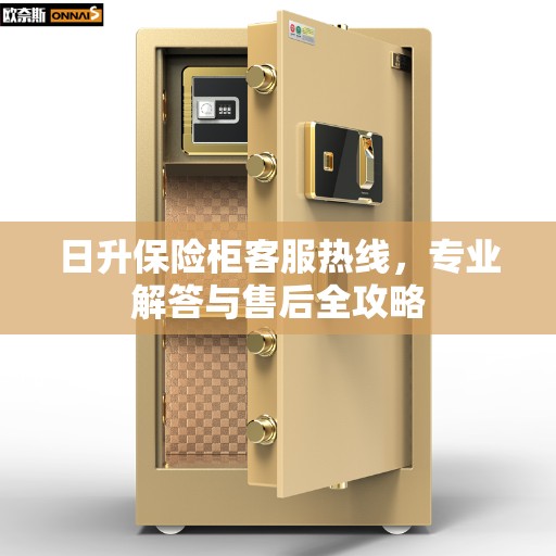 日升保险柜客服热线，专业解答与售后全攻略