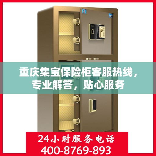 重庆集宝保险柜客服热线，专业解答，贴心服务
