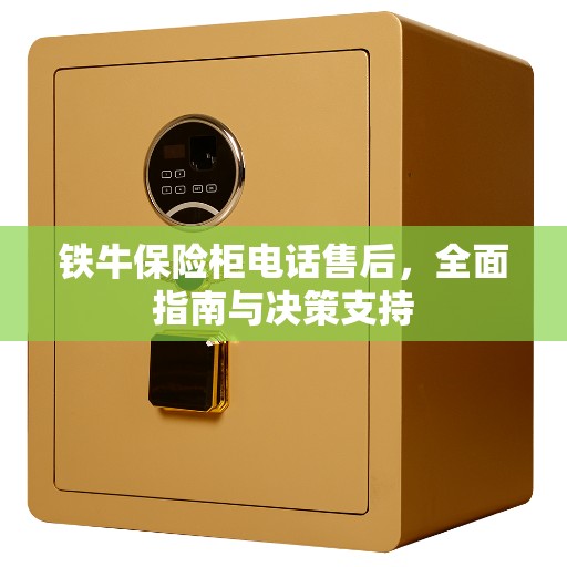 铁牛保险柜电话售后，全面指南与决策支持