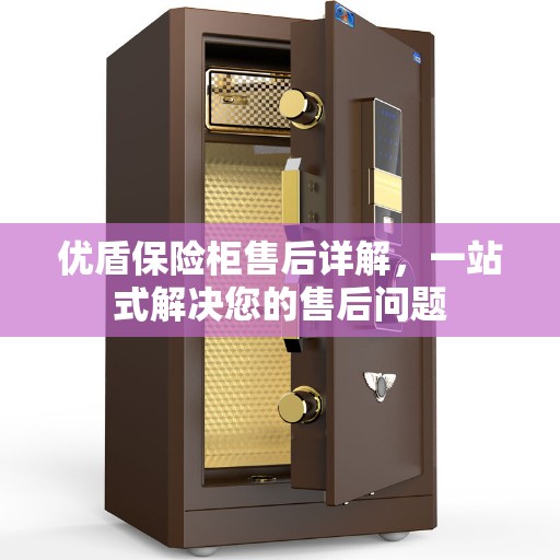优盾保险柜售后详解，一站式解决您的售后问题