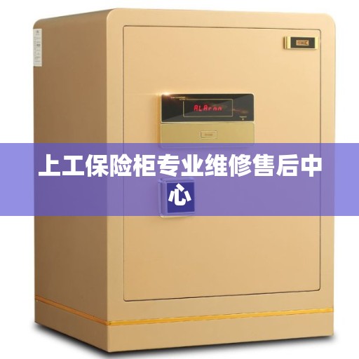 上工保险柜专业维修售后中心