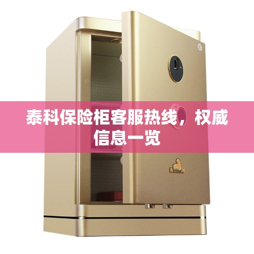 泰科保险柜客服热线，权威信息一览