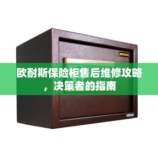 欧耐斯保险柜售后维修攻略，决策者的指南