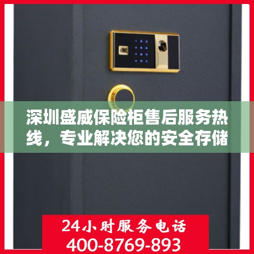 深圳盛威保险柜售后服务热线，专业解决您的安全存储问题