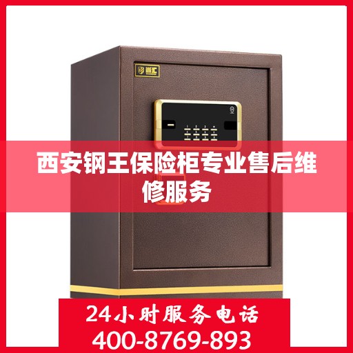 西安钢王保险柜专业售后维修服务
