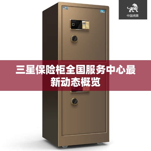 三星保险柜全国服务中心最新动态概览