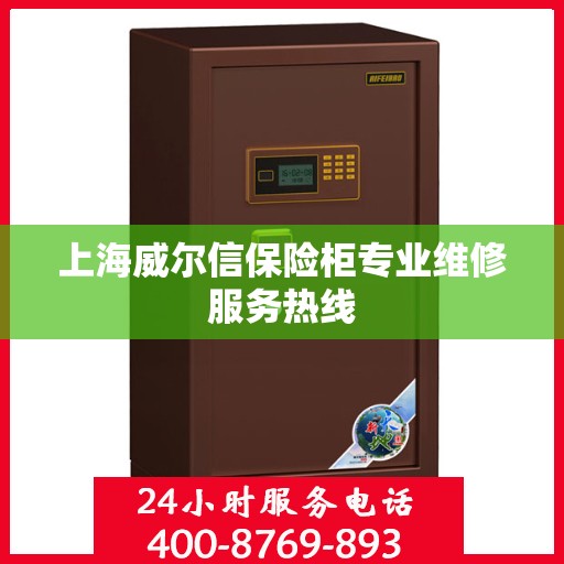上海威尔信保险柜专业维修服务热线