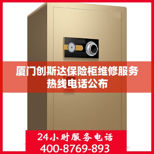 厦门创斯达保险柜维修服务热线电话公布