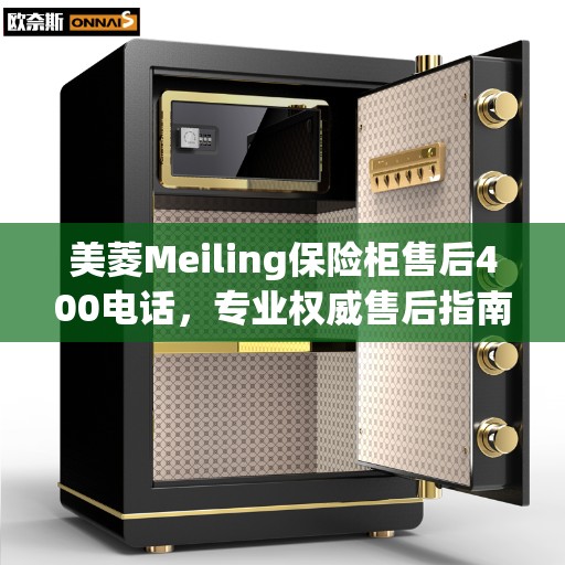 美菱Meiling保险柜售后400电话，专业权威售后指南