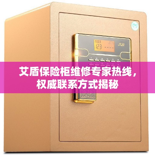 艾盾保险柜维修专家热线，权威联系方式揭秘