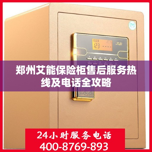 郑州艾能保险柜售后服务热线及电话全攻略